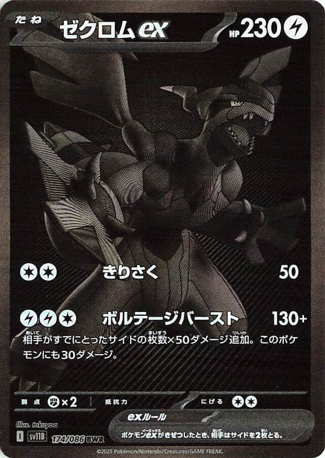 美品 傷無し ゼクロムex [BWR] （SV11B_174/086） ゼクロムex【BWR】｛174/086｝［SV11B］ トレカ専門店トレーディア