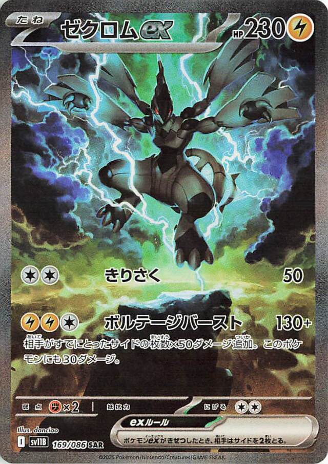 ゼクロムex sar sv11B 169/086 ゼクロムex SAR sv11B 169/086
