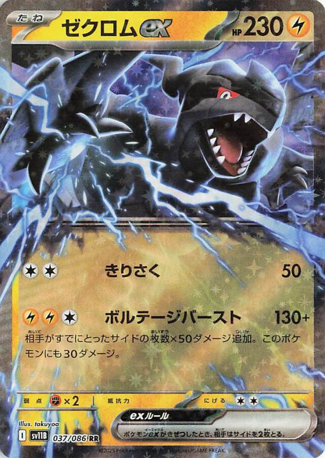 ゼクロムex【RR】｛037/086｝［SV11B］
