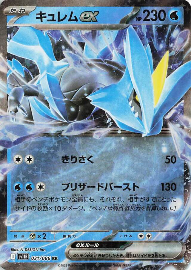 キュレムex【RR】｛031/086｝［SV11B］