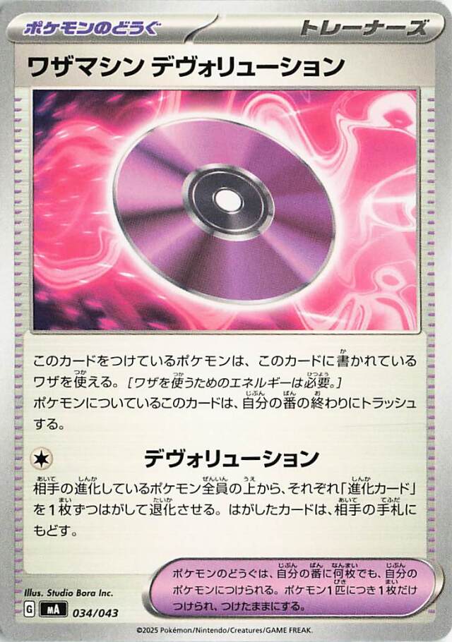 ワザマシンデヴォリューション【-】｛034/043｝［MA］