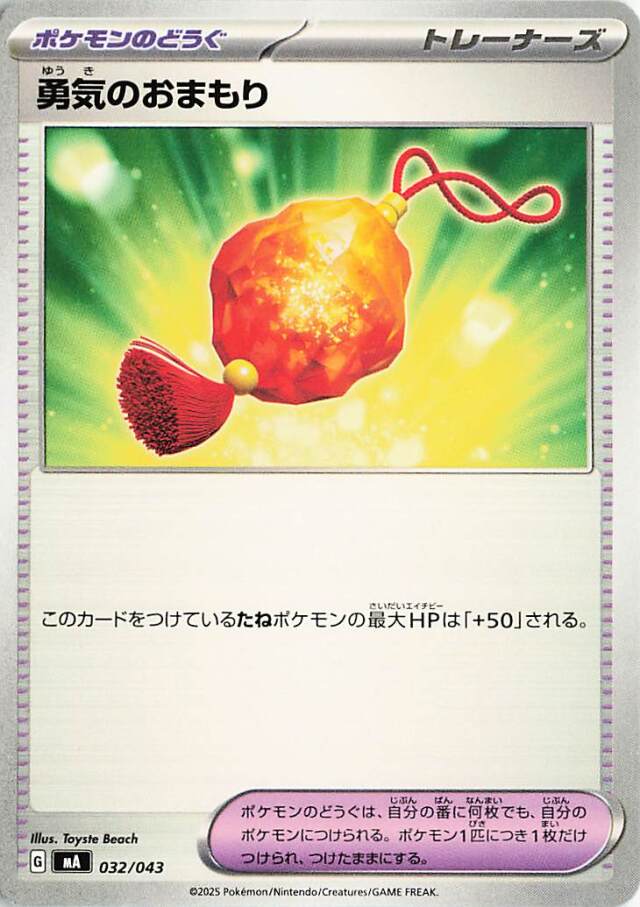 勇気のおまもり【-】｛032/043｝［MA］