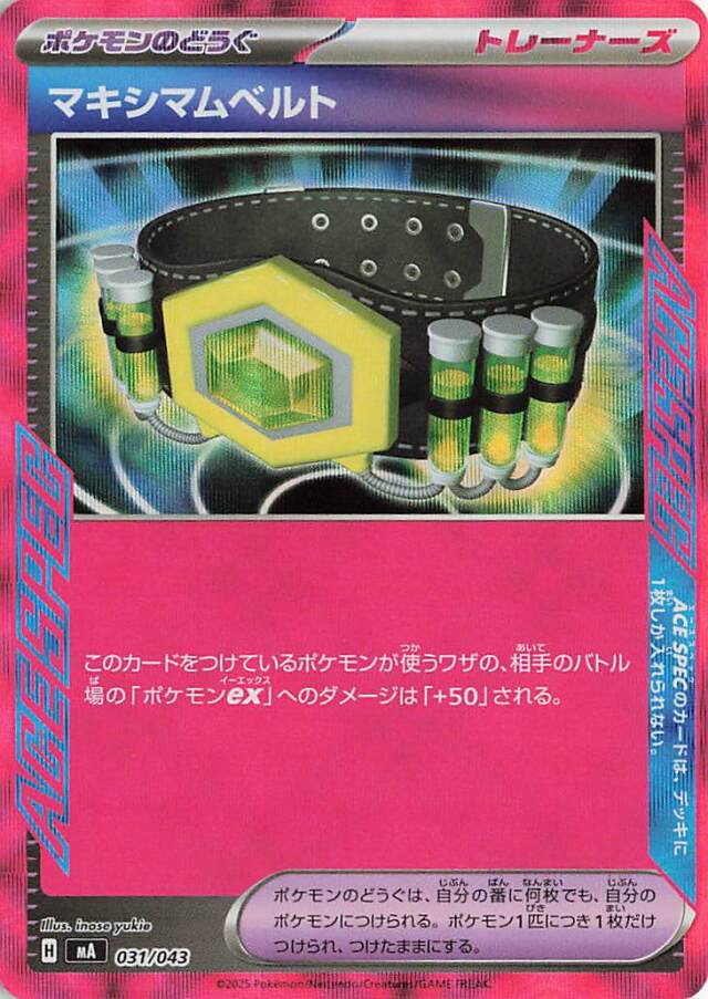 マキシマムベルト【-】｛031/043｝［MA］