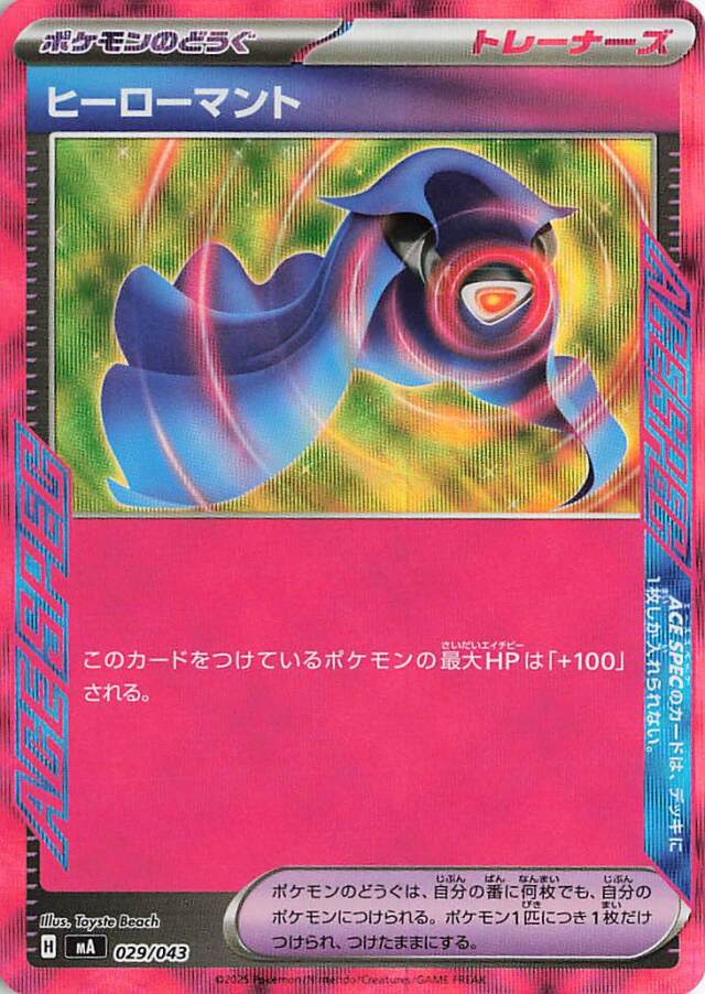 ヒーローマント【-】｛029/043｝［MA］
