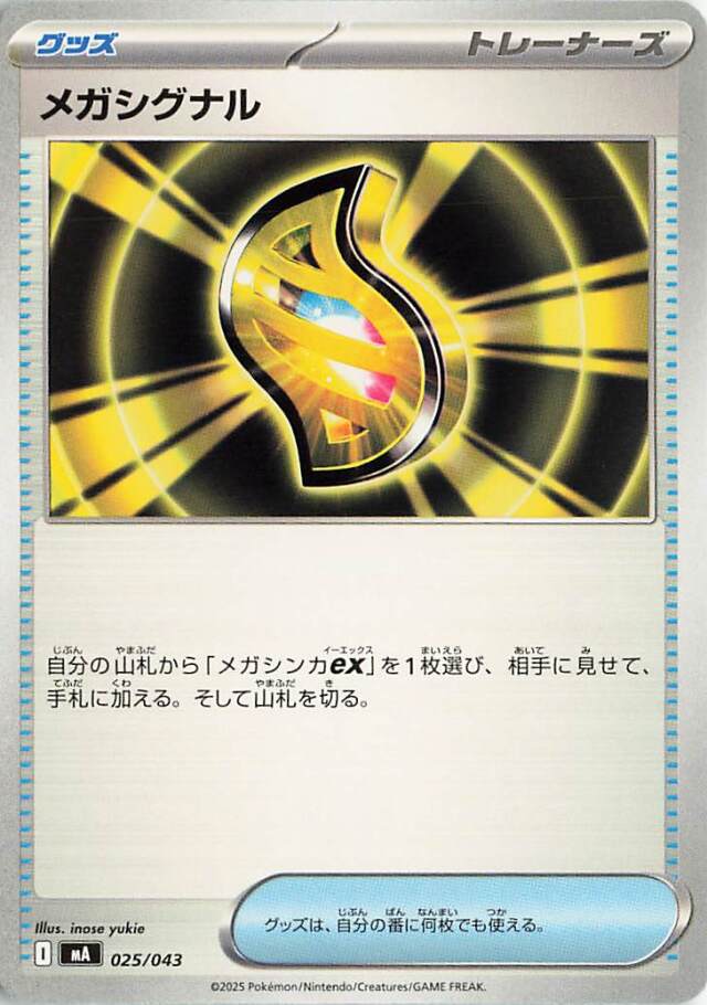 メガシグナル【-】｛025/043｝［MA］