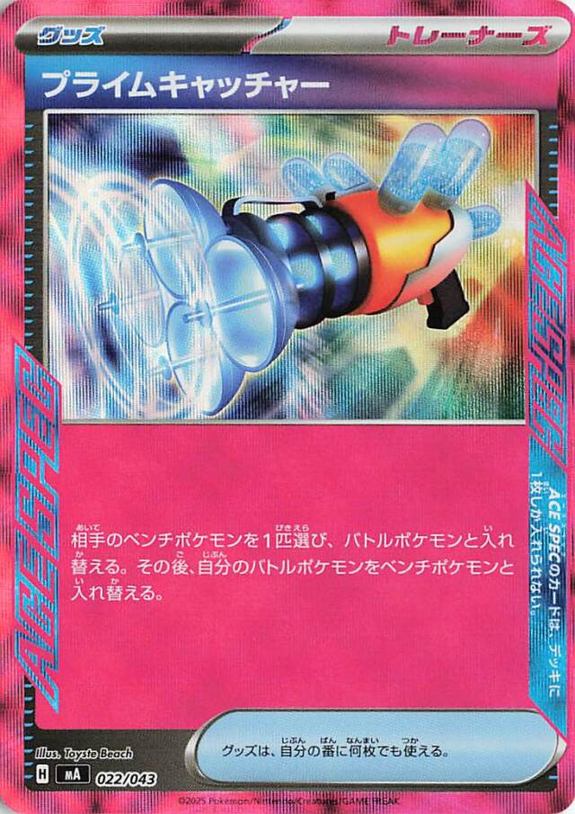 プライムキャッチャー【-】｛022/043｝［MA］