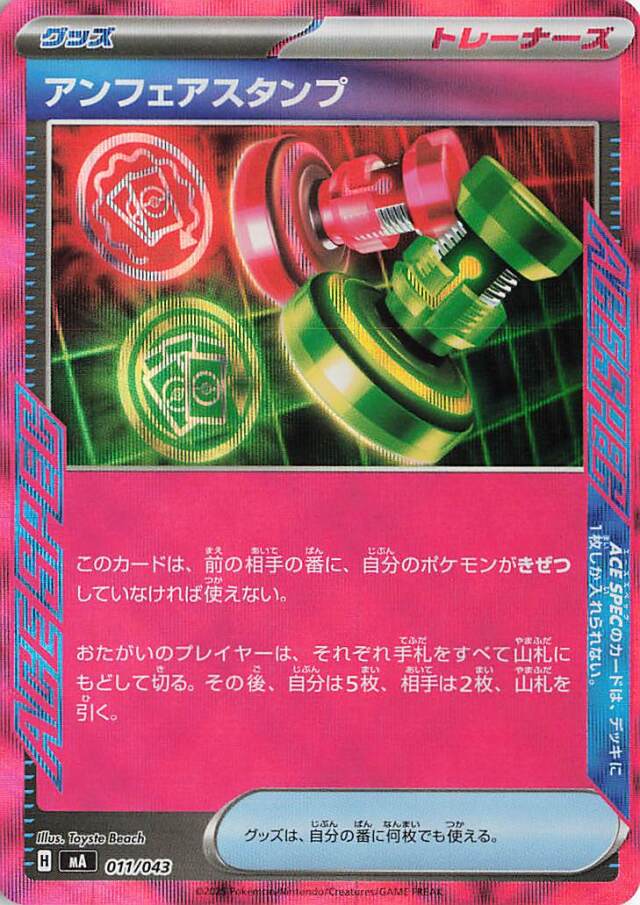 アンフェアスタンプ【-】｛011/043｝［MA］