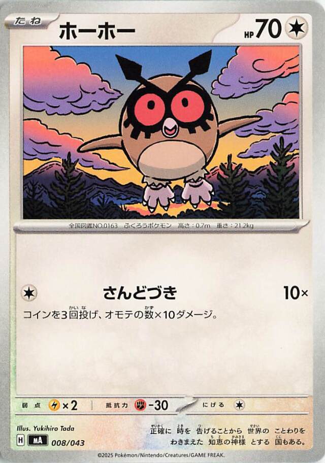 ホーホー【-】｛008/043｝［MA］