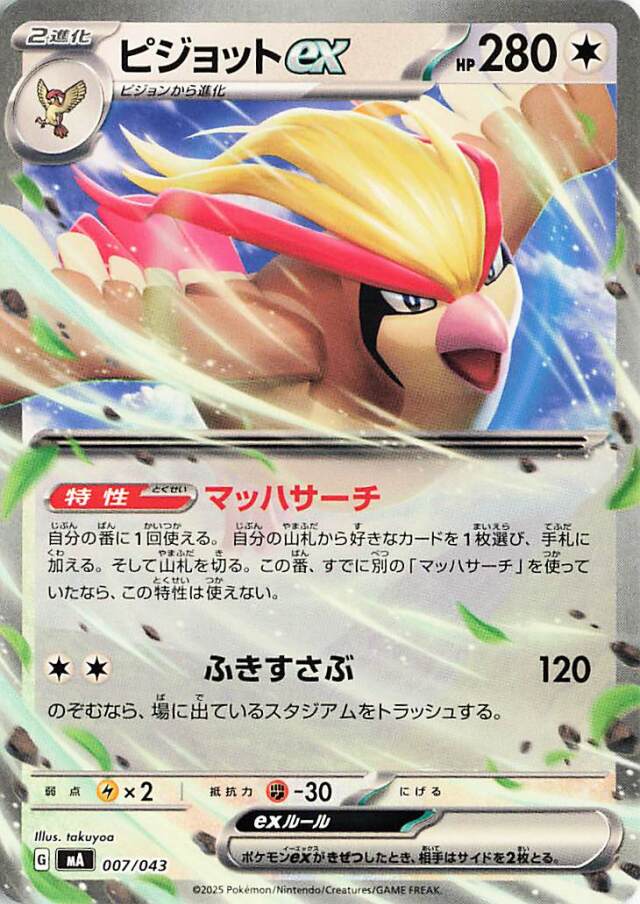 ピジョットex【-】｛007/043｝［MA］