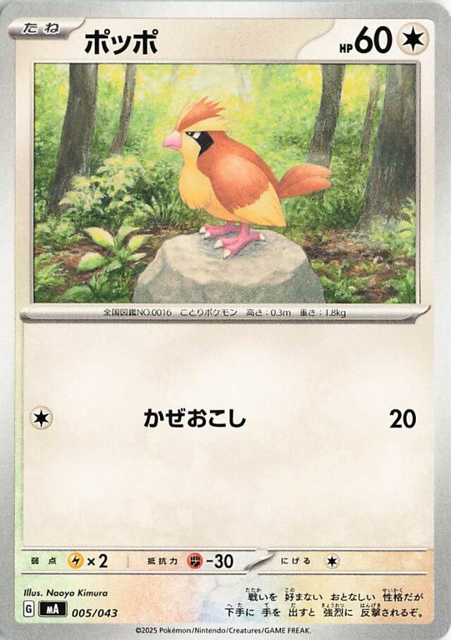 ポッポ【-】｛005/043｝［MA］