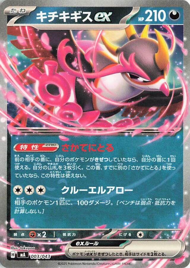 キチキギスex【-】｛003/043｝［MA］