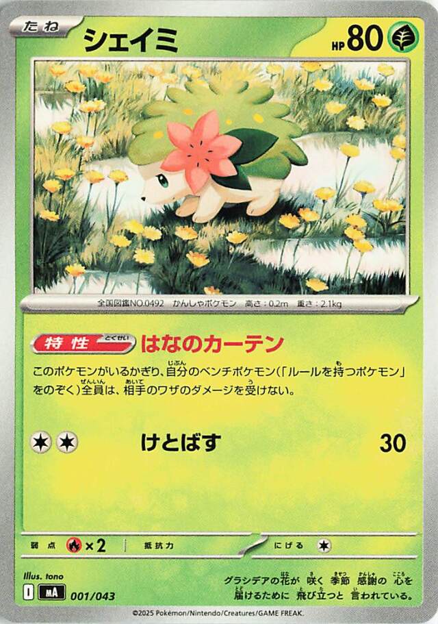 シェイミ【-】｛001/043｝［MA］