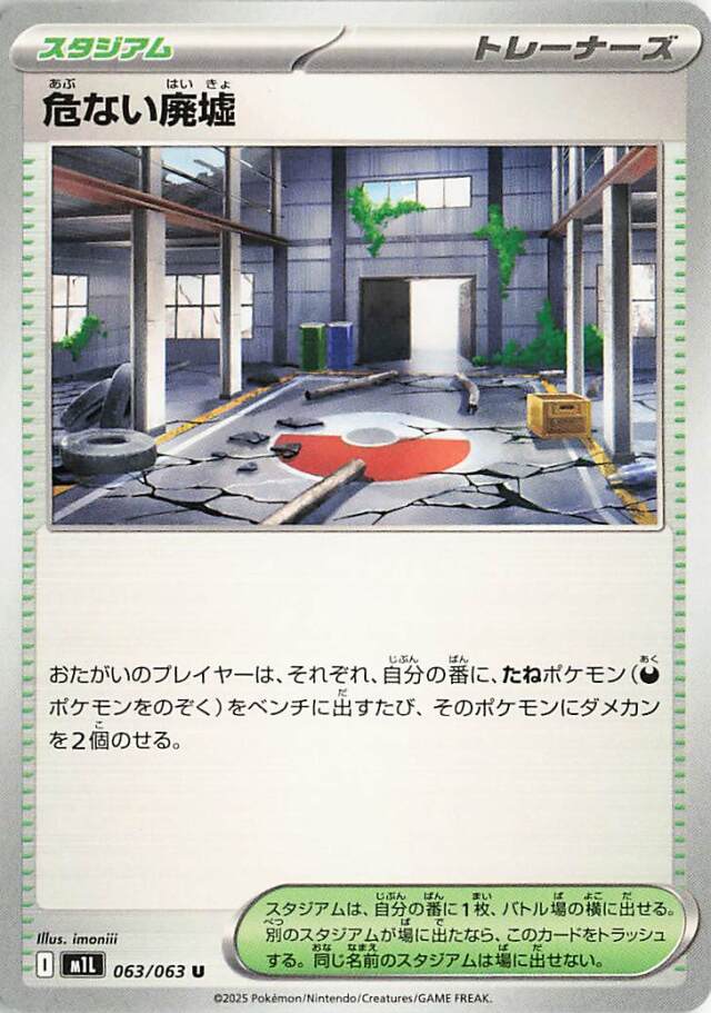危ない廃墟【U】｛063/063｝［M1L］