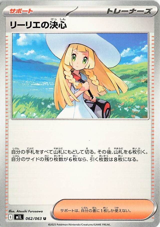 リーリエの決心【U】｛062/063｝［M1L］