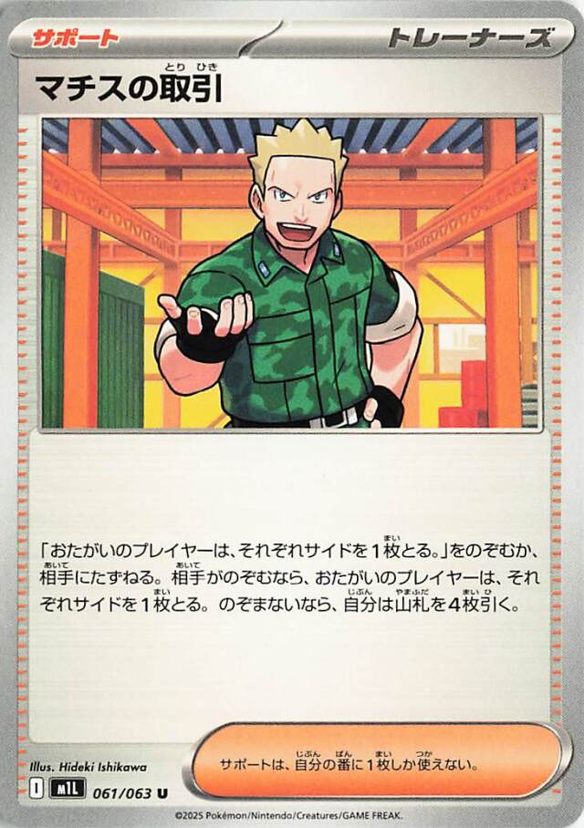 マチスの取引【U】｛061/063｝［M1L］