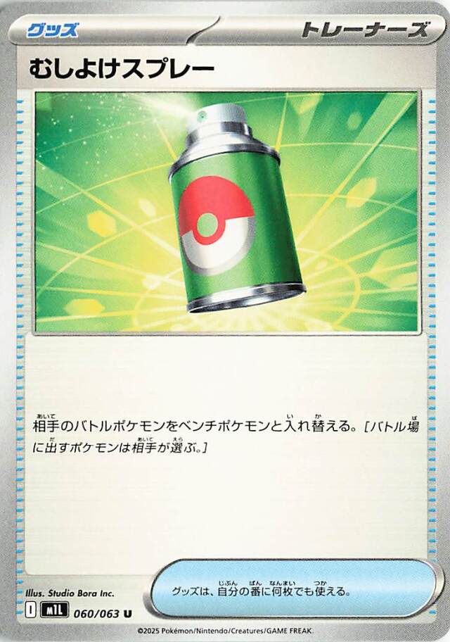 むしよけスプレー【U】｛060/063｝［M1L］