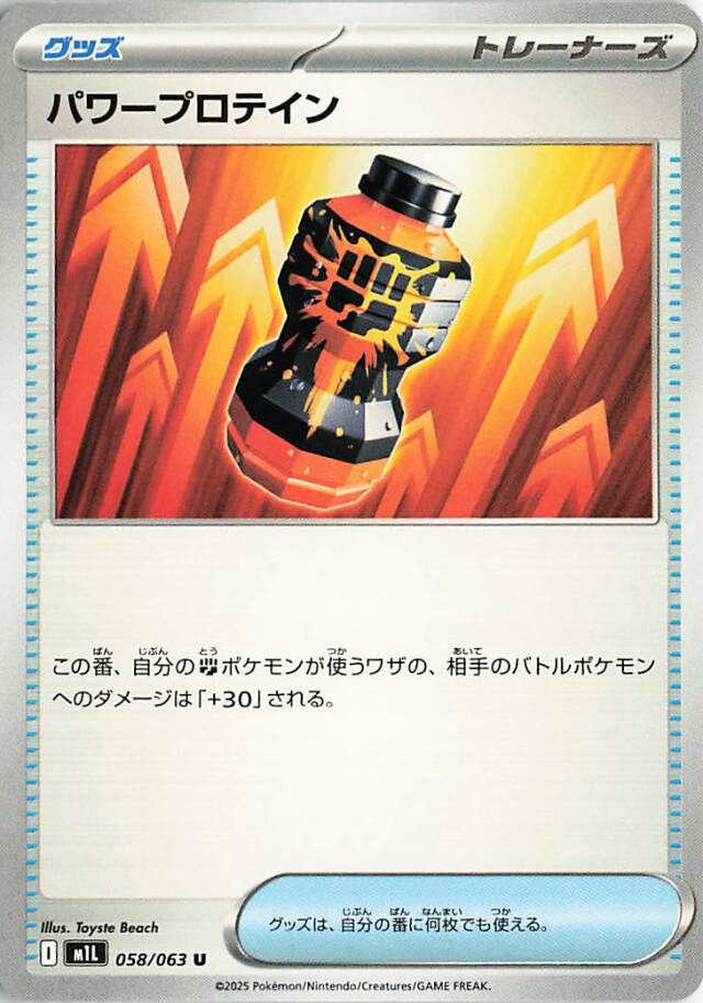 パワープロテイン【U】｛058/063｝［M1L］