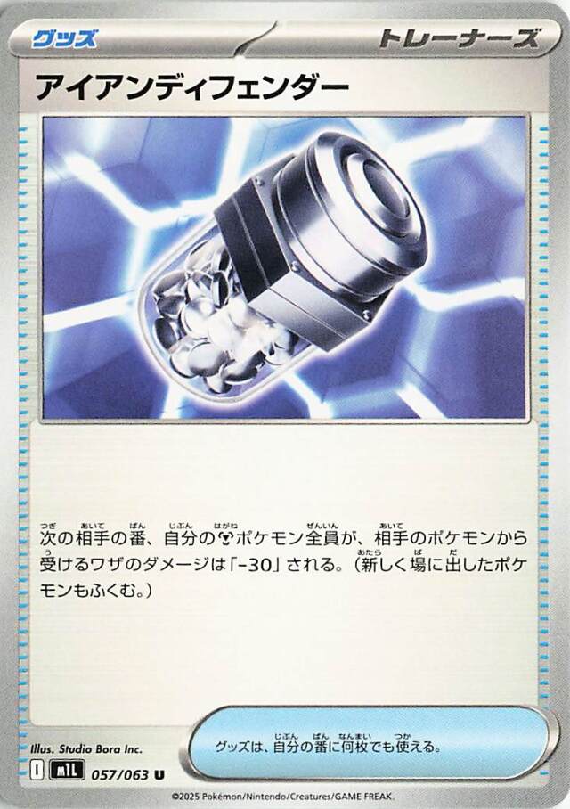 アイアンディフェンダー【U】｛057/063｝［M1L］