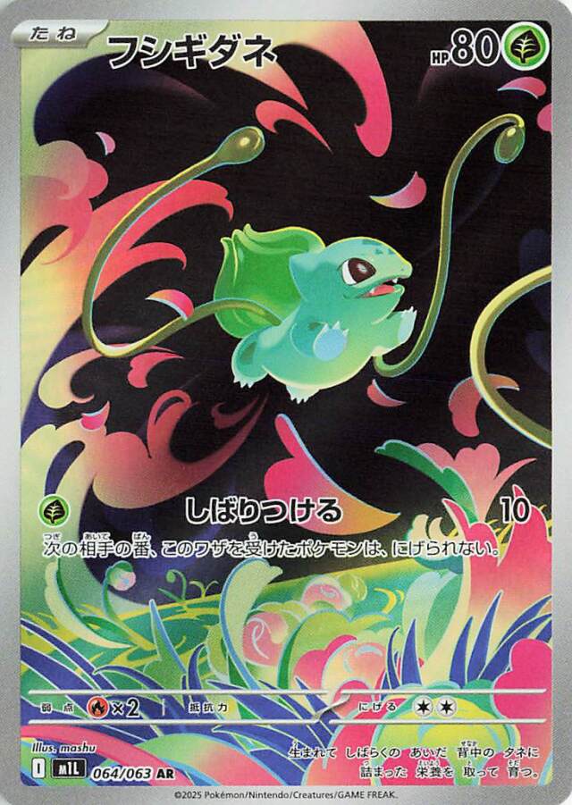 フシギダネ【AR】｛064/063｝［M1L］
