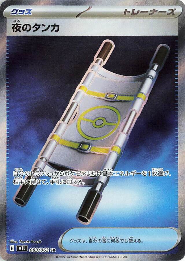 夜のタンカ【SR】｛083/063｝［M1L］