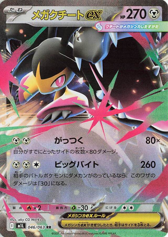 メガクチートex【RR】｛046/063｝［M1L］