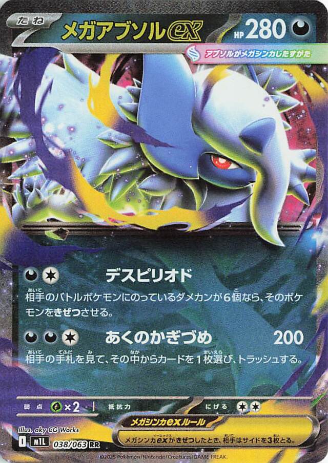 メガアブソルex【RR】｛038/063｝［M1L］