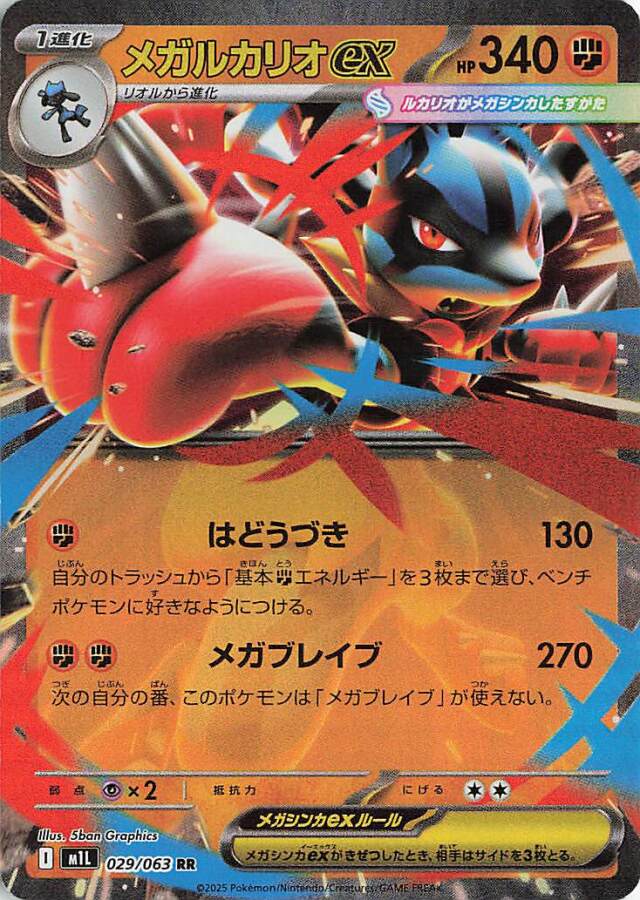 メガルカリオex【RR】｛029/063｝［M1L］