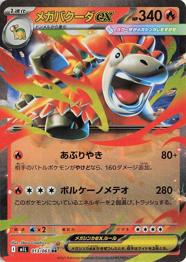 メガバクーダex【RR】｛013/063｝［M1L］
