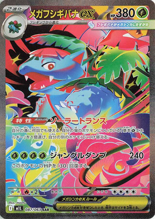 メガフシギバナEX SAR 087/063 ポケモンカード メガブレイブ ポケカ】メガフシギバナex【SAR】M1L 087/063 - C-labo OnlineShop