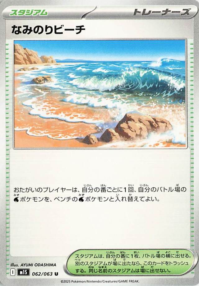 なみのりビーチ【U】｛062/063｝［M1S］