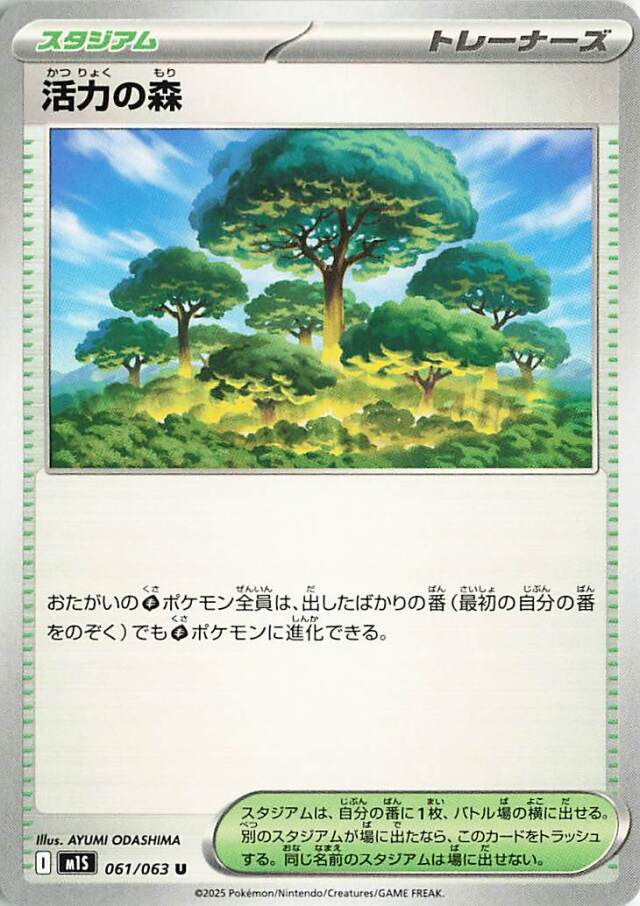 活力の森【U】｛061/063｝［M1S］