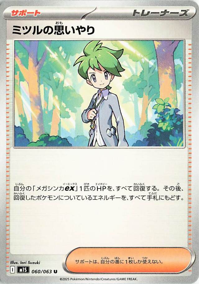 ミツルの思いやり【U】｛060/063｝［M1S］