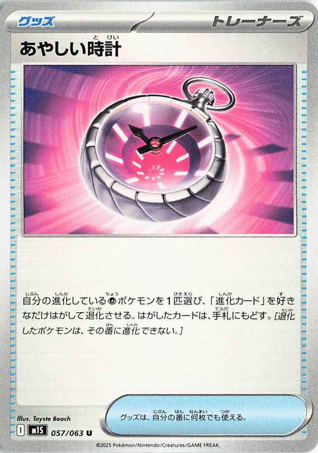 あやしい時計【U】｛057/063｝［M1S］