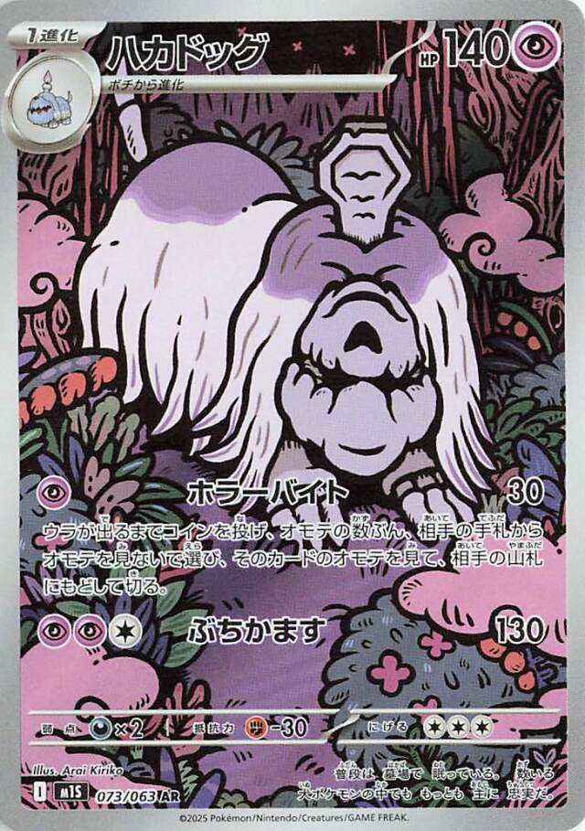 ハカドッグ【AR】｛073/063｝［M1S］