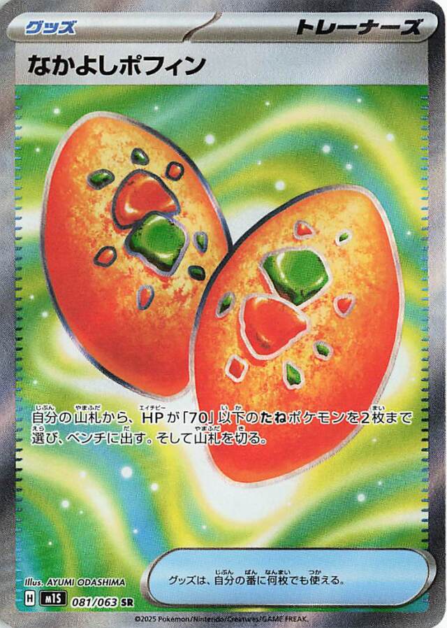 なかよしポフィン【SR】｛081/063｝［M1S］