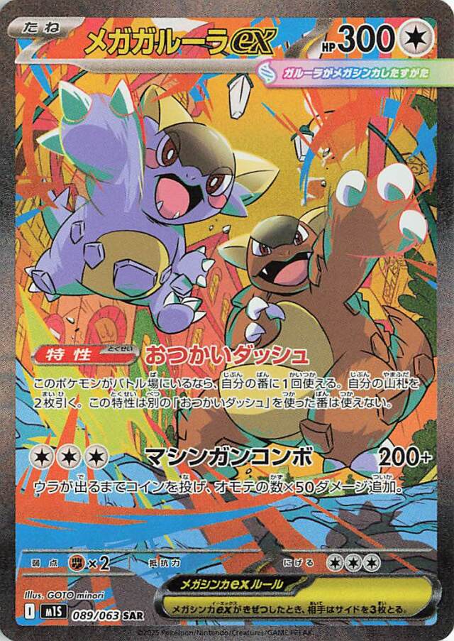 メガガルーラex【SAR】｛089/063｝［M1S］