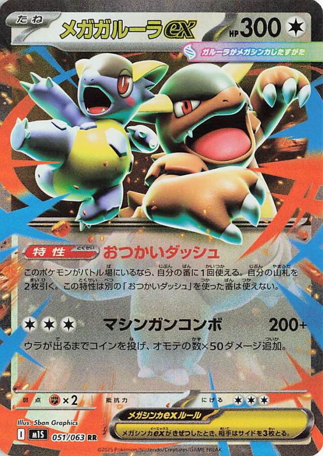 メガガルーラex【RR】｛051/063｝［M1S］