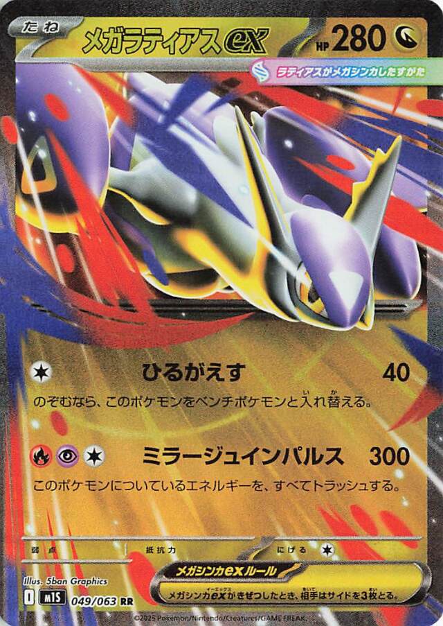 メガラティアスex【RR】｛049/063｝［M1S］