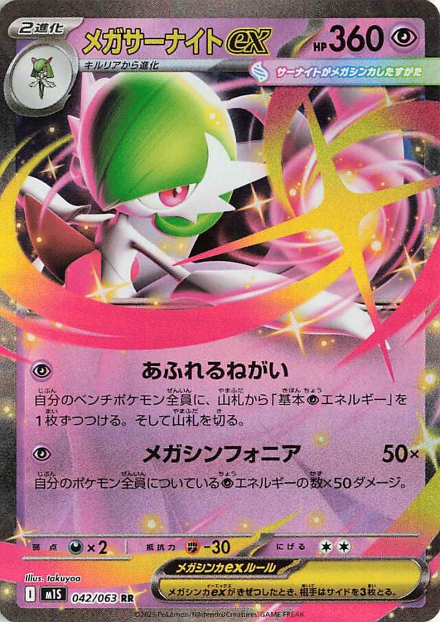 メガサーナイトex【RR】｛042/063｝［M1S］