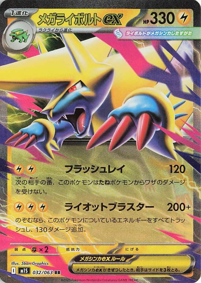 メガライボルトex【RR】｛032/063｝［M1S］