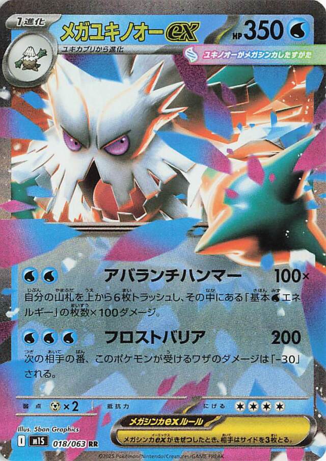 メガユキノオーex【RR】｛018/063｝［M1S］