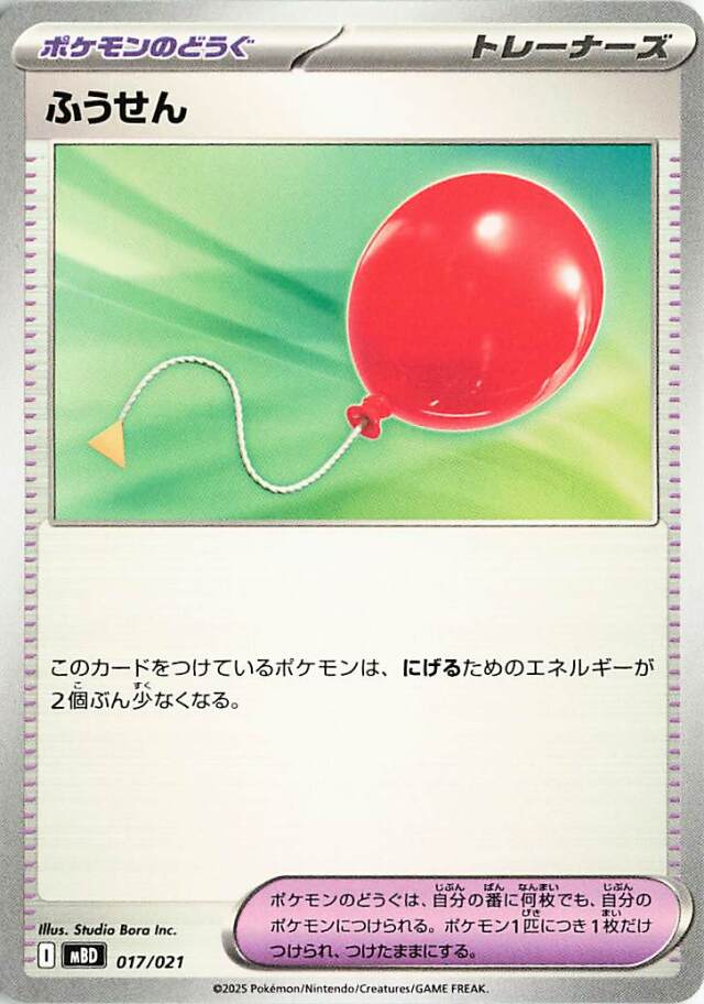 ふうせん【-】｛017/021｝［MBD］