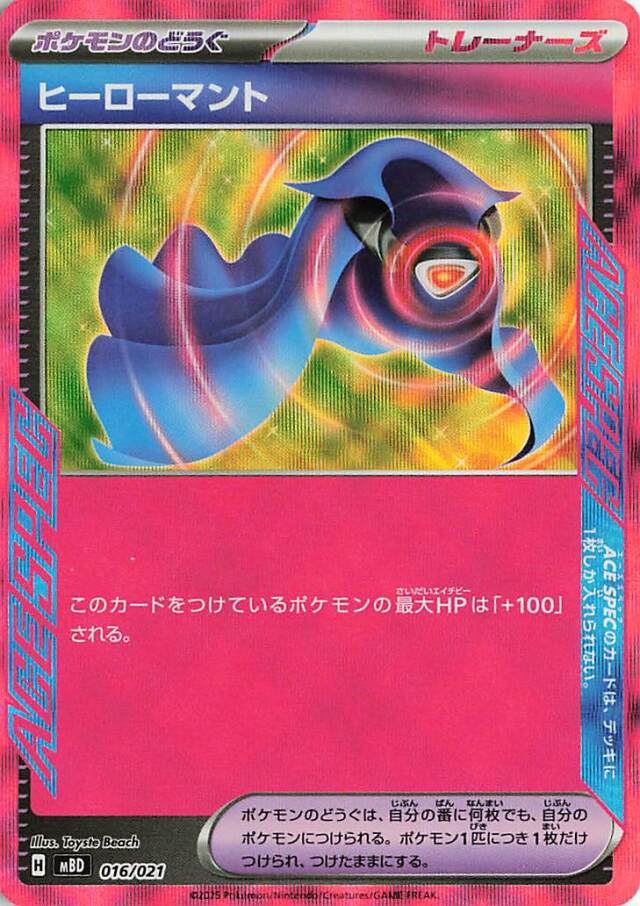 ヒーローマント【-】｛016/021｝［MBD］