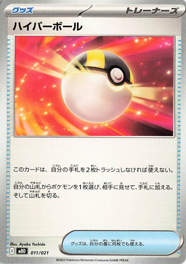 ハイパーボール【-】｛011/021｝［MBD］
