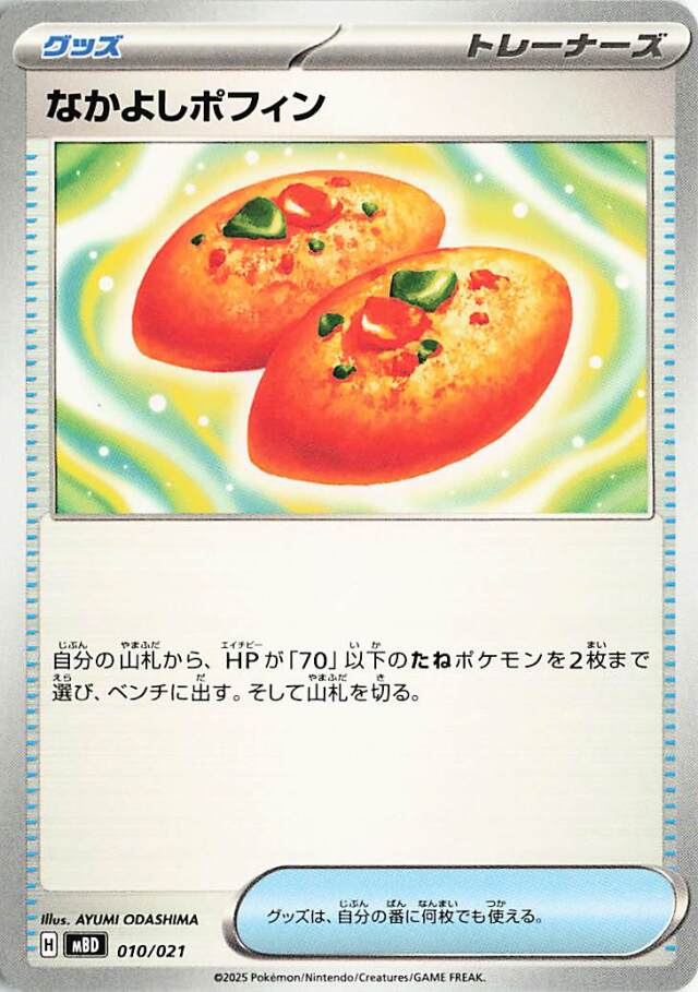 なかよしポフィン【-】｛010/021｝［MBD］