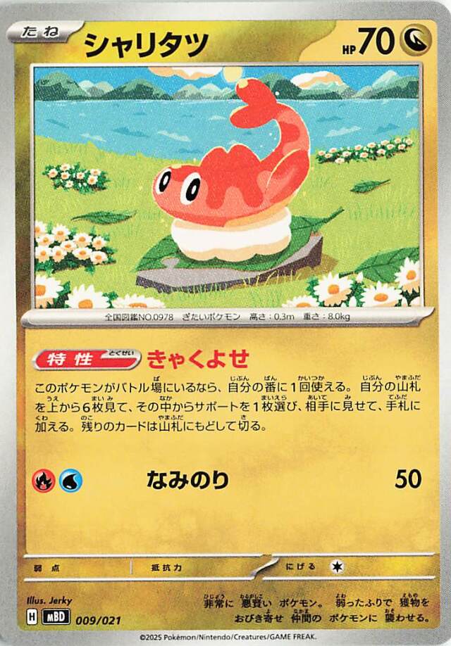 シャリタツ【-】｛009/021｝［MBD］