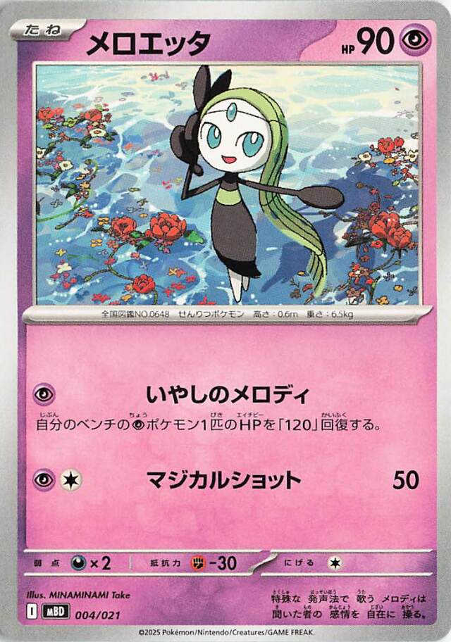 メロエッタ【-】｛004/021｝［MBD］