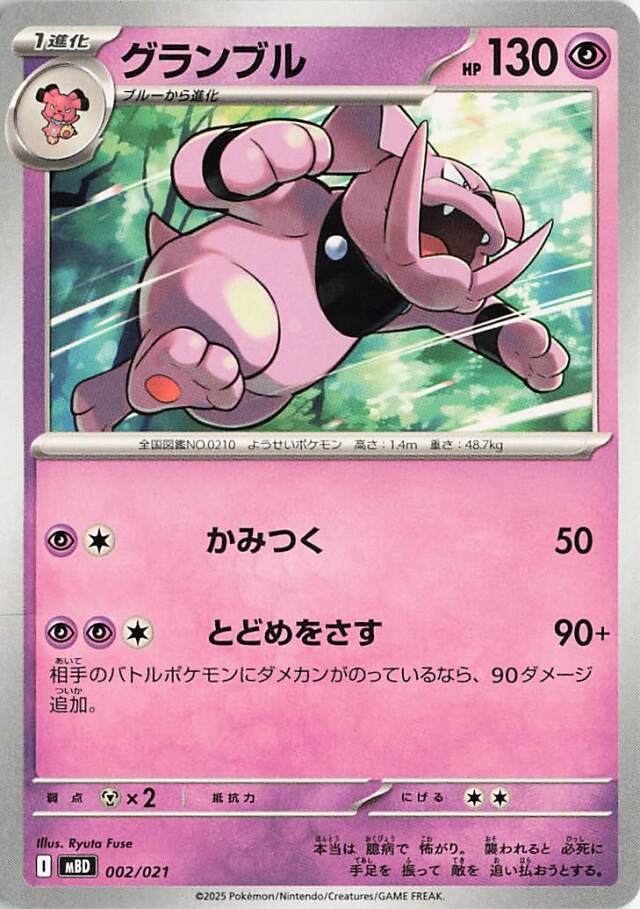 グランブル【-】｛002/021｝［MBD］