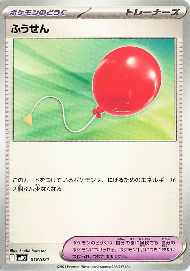 ふうせん【-】｛018/021｝［MBG］