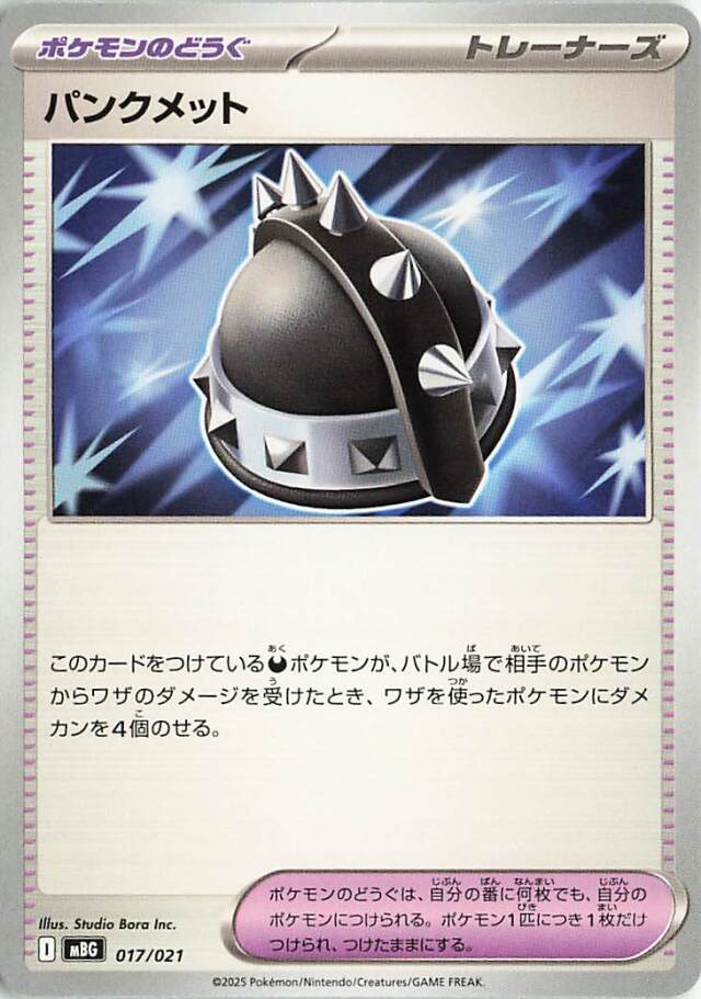 パンクメット【-】｛017/021｝［MBG］